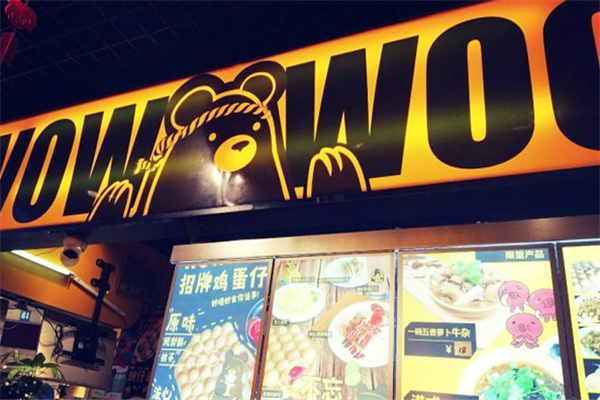 wowwoo熊港式小食